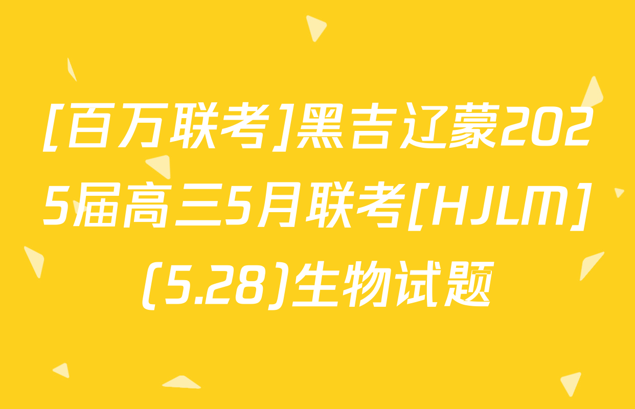 [百万联考]黑吉辽蒙2025届高三5月联考[HJLM](5.28)生物试题