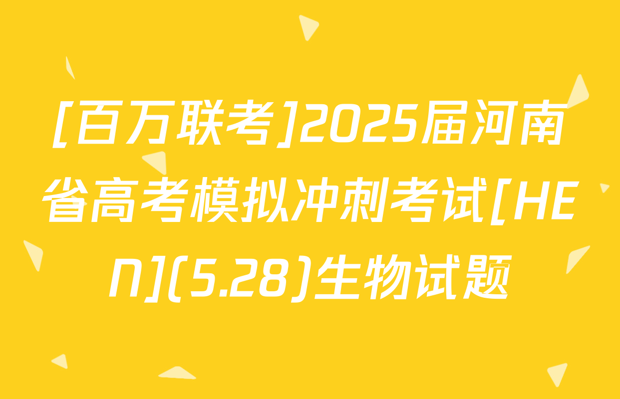 [百万联考]2025届河南省高考模拟冲刺考试[HEN](5.28)生物试题