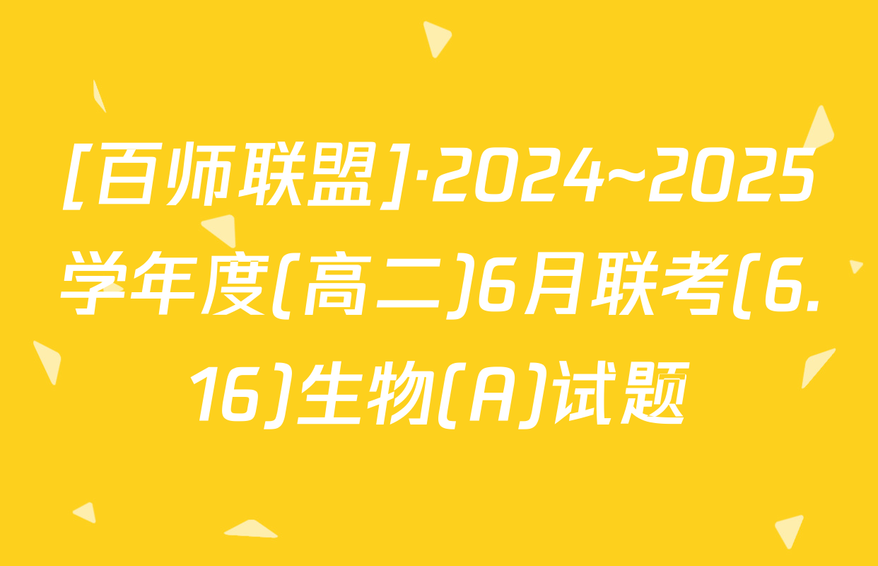 [百师联盟]·2024~2025学年度(高二)6月联考(6.16)生物(A)试题