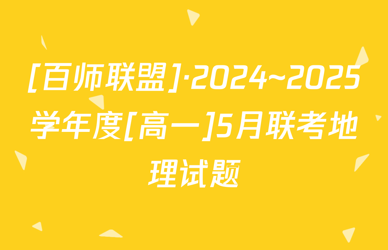 [百师联盟]·2024~2025学年度[高一]5月联考地理试题