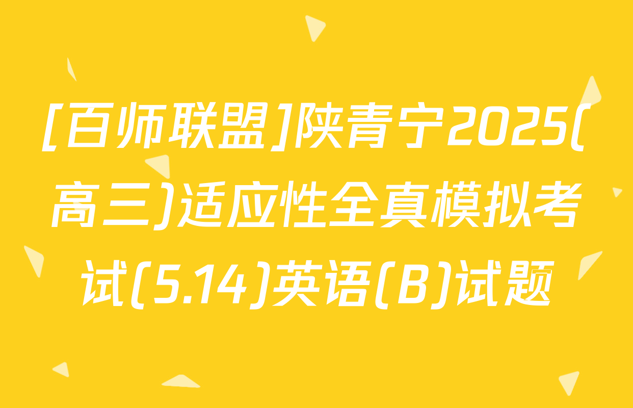 [百师联盟]陕青宁2025(高三)适应性全真模拟考试(5.14)英语(B)试题