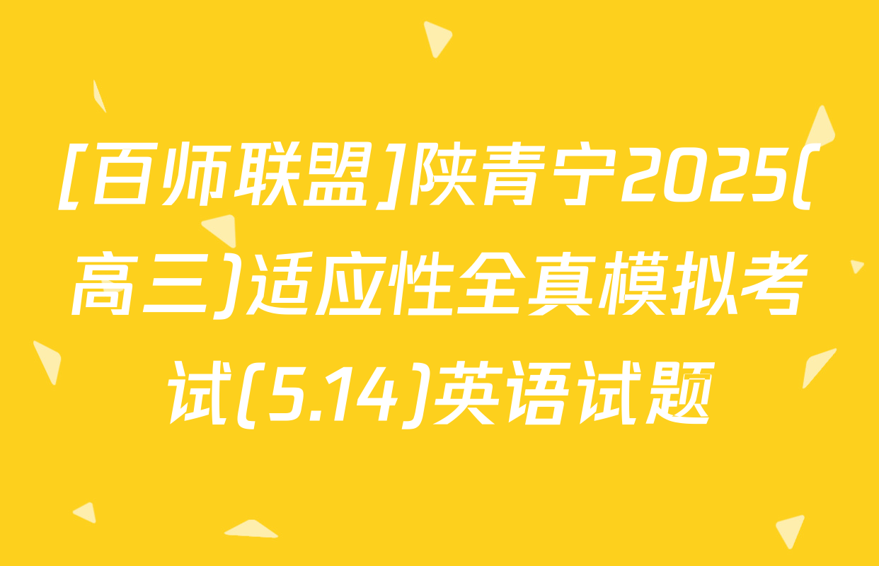 [百师联盟]陕青宁2025(高三)适应性全真模拟考试(5.14)英语试题