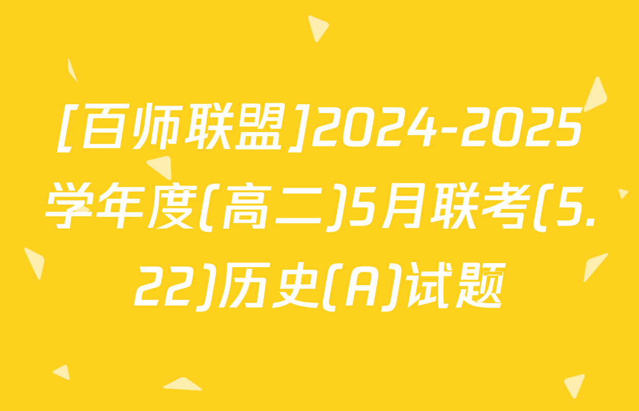 [百师联盟]2024-2025学年度(高二)5月联考(5.22)历史(A)试题