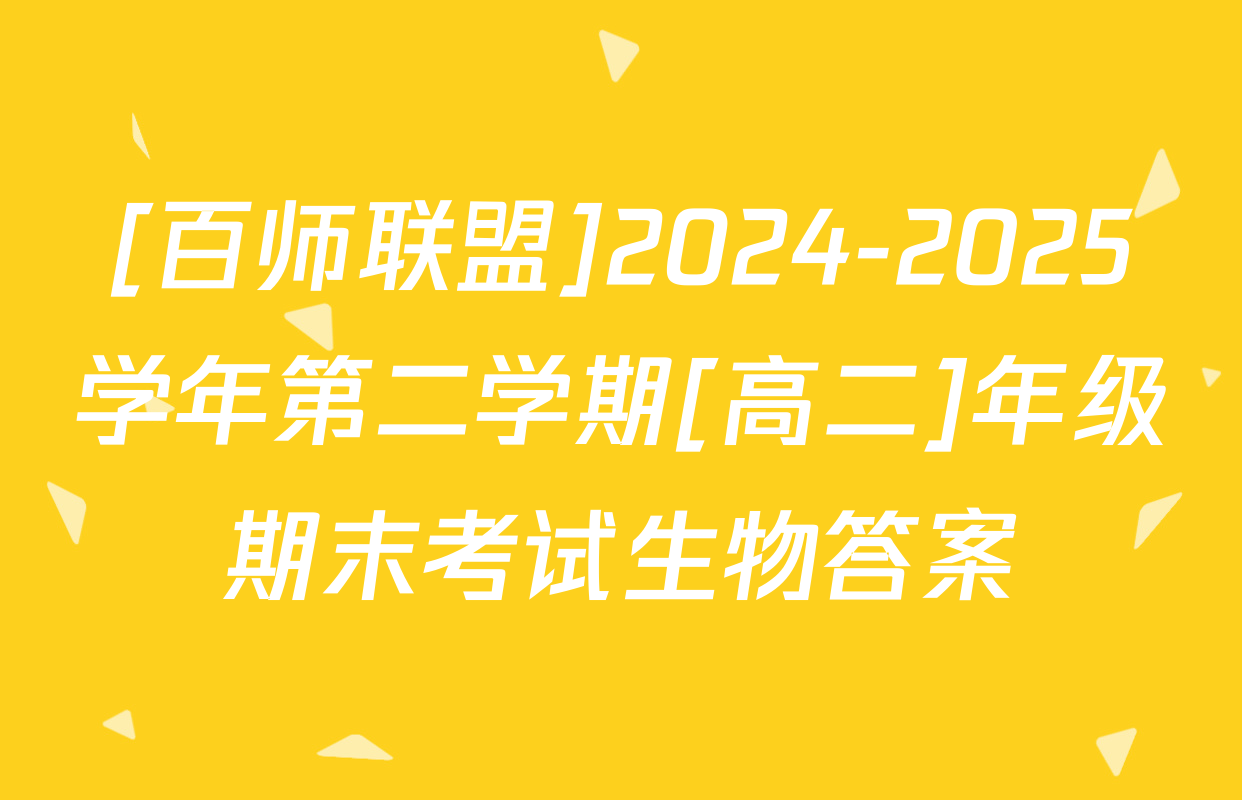 [百师联盟]2024-2025学年第二学期[高二]年级期末考试生物答案