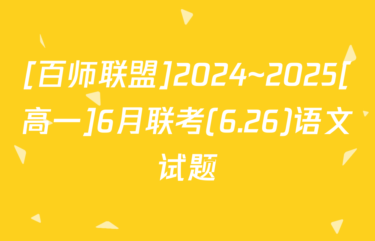 [百师联盟]2024~2025[高一]6月联考(6.26)语文试题