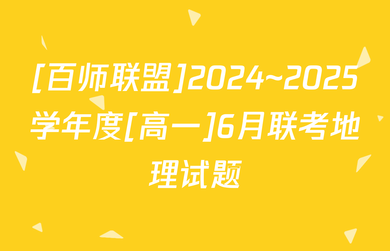 [百师联盟]2024~2025学年度[高一]6月联考地理试题