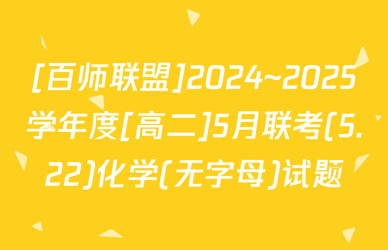 [百师联盟]2024~2025学年度[高二]5月联考(5.22)化学(无字母)试题