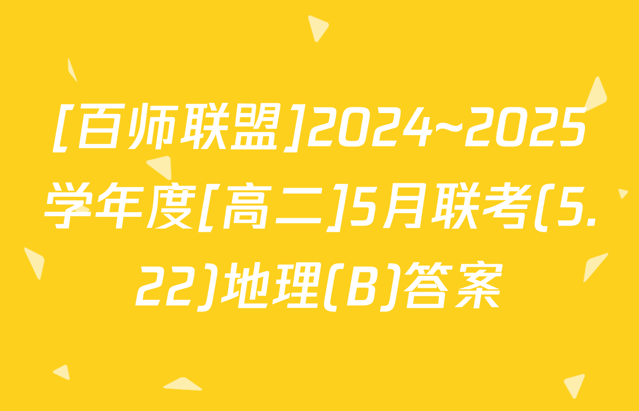 [百师联盟]2024~2025学年度[高二]5月联考(5.22)地理(B)答案
