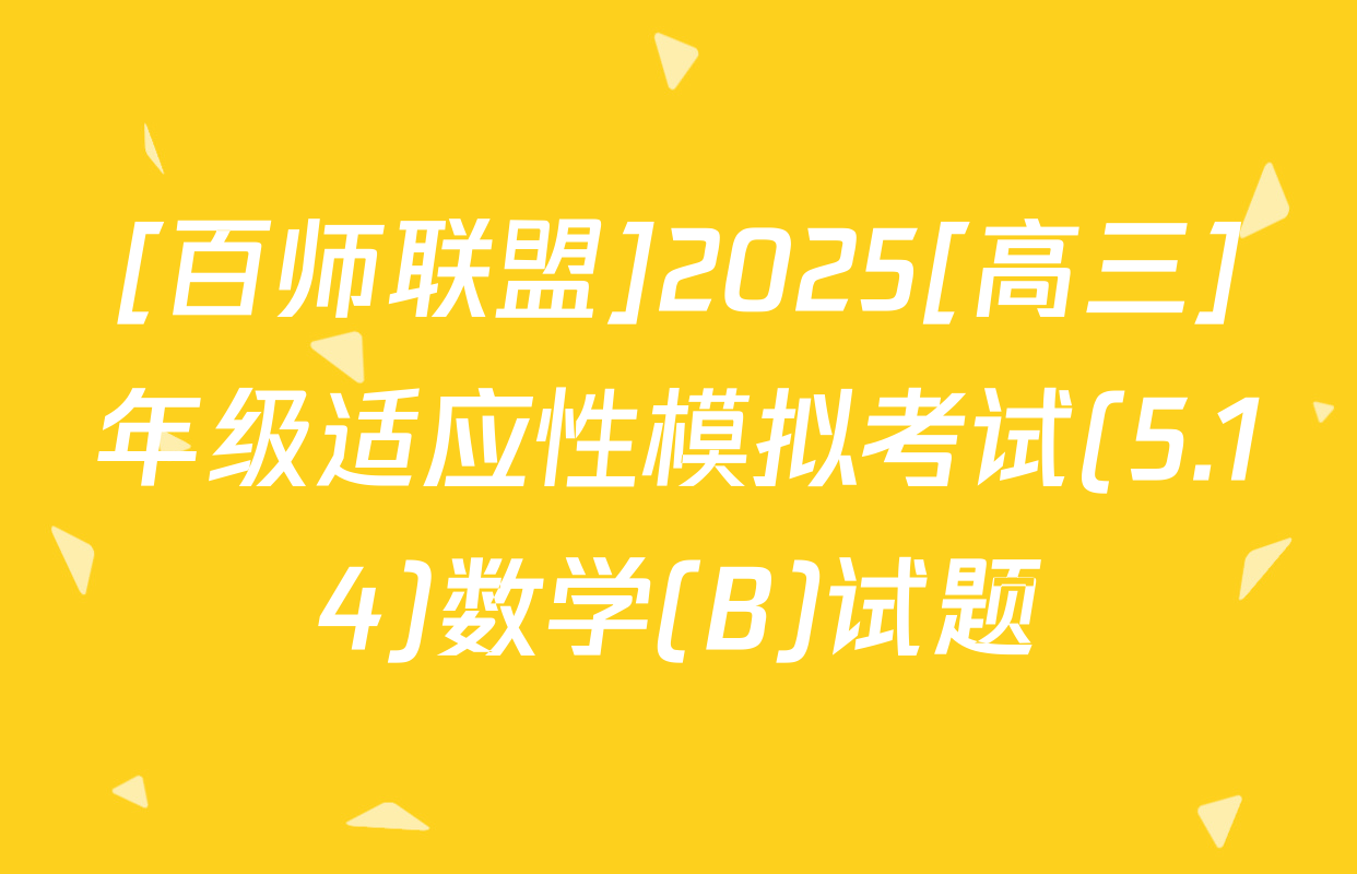 [百师联盟]2025[高三]年级适应性模拟考试(5.14)数学(B)试题