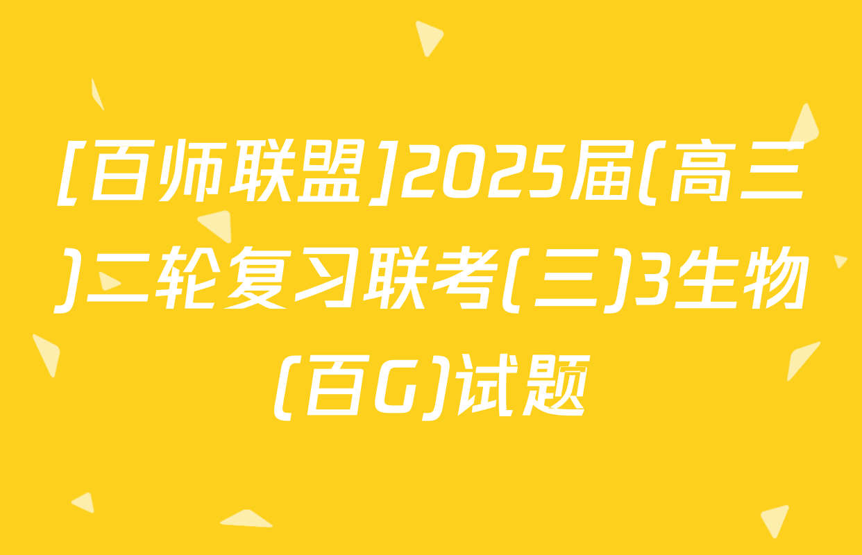 [百师联盟]2025届(高三)二轮复习联考(三)3生物(百G)试题