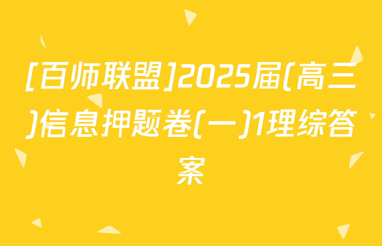 [百师联盟]2025届(高三)信息押题卷(一)1理综答案