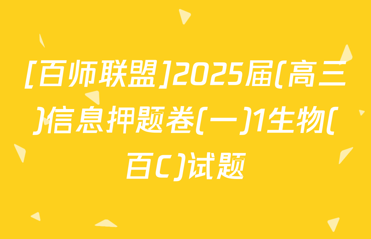 [百师联盟]2025届(高三)信息押题卷(一)1生物(百C)试题