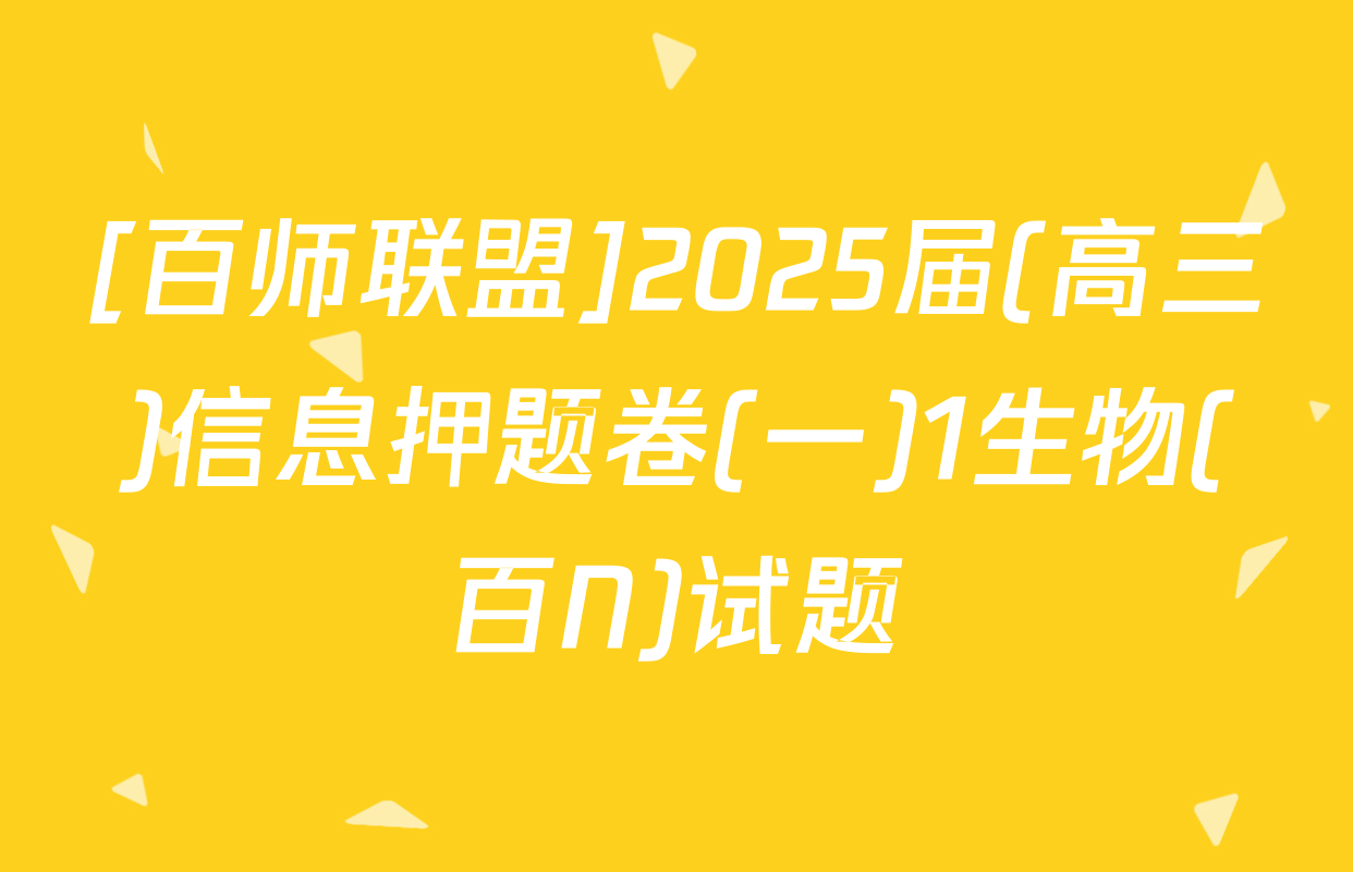 [百师联盟]2025届(高三)信息押题卷(一)1生物(百N)试题