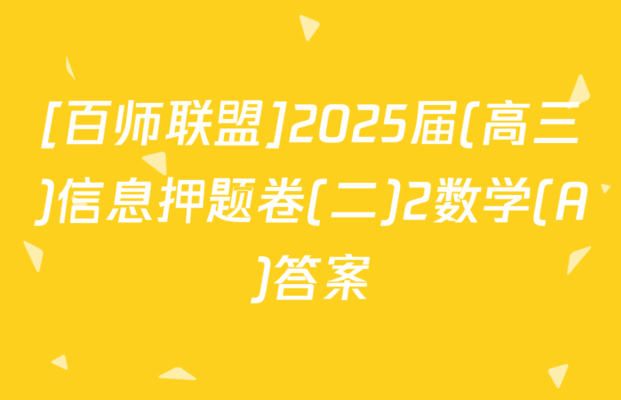 [百师联盟]2025届(高三)信息押题卷(二)2数学(A)答案