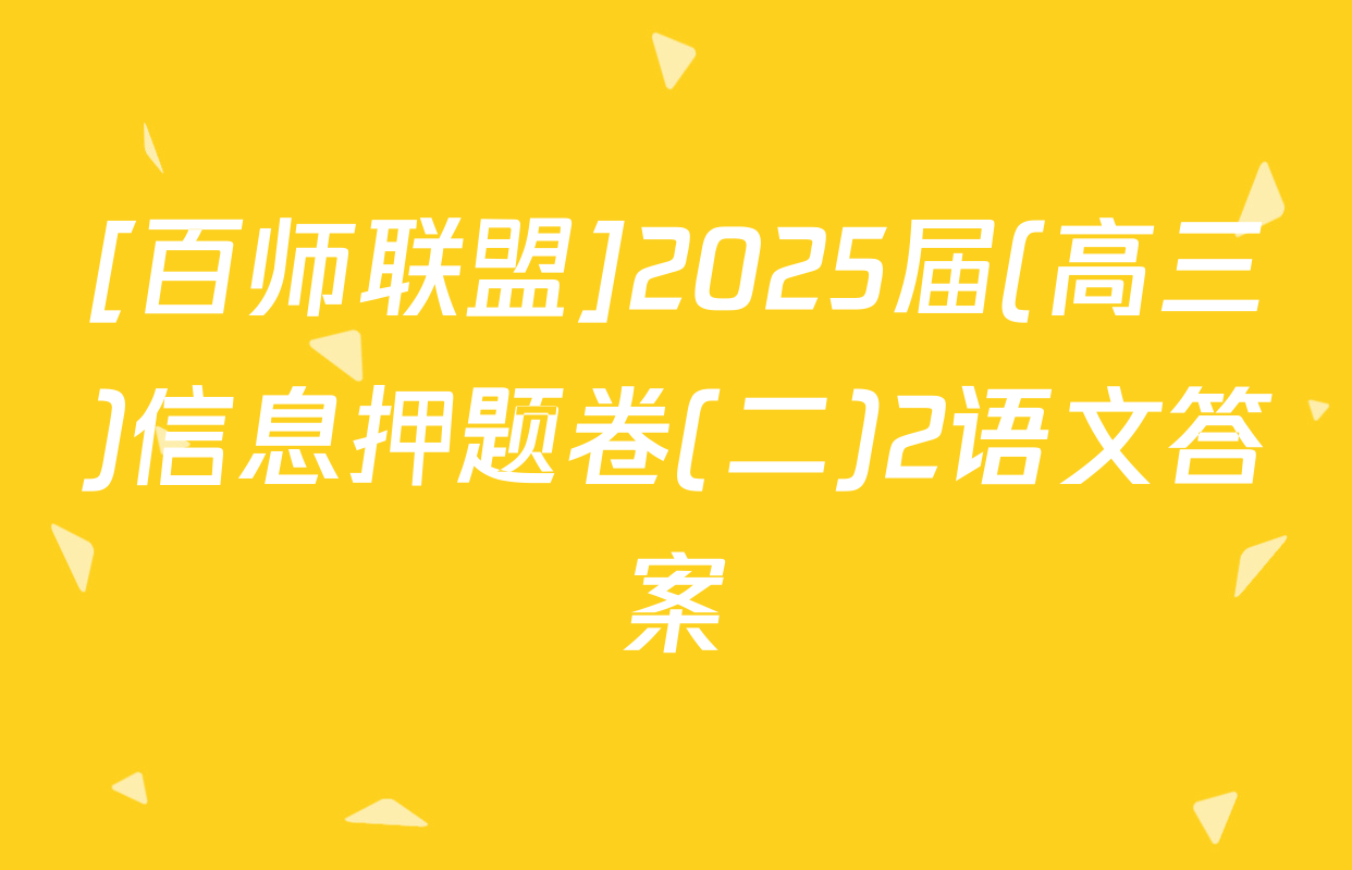 [百师联盟]2025届(高三)信息押题卷(二)2语文答案