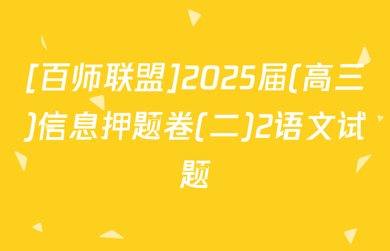 [百师联盟]2025届(高三)信息押题卷(二)2语文试题
