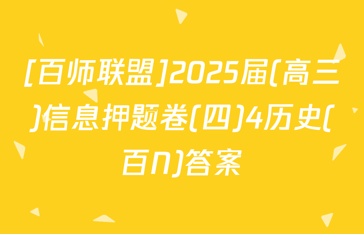 [百师联盟]2025届(高三)信息押题卷(四)4历史(百N)答案