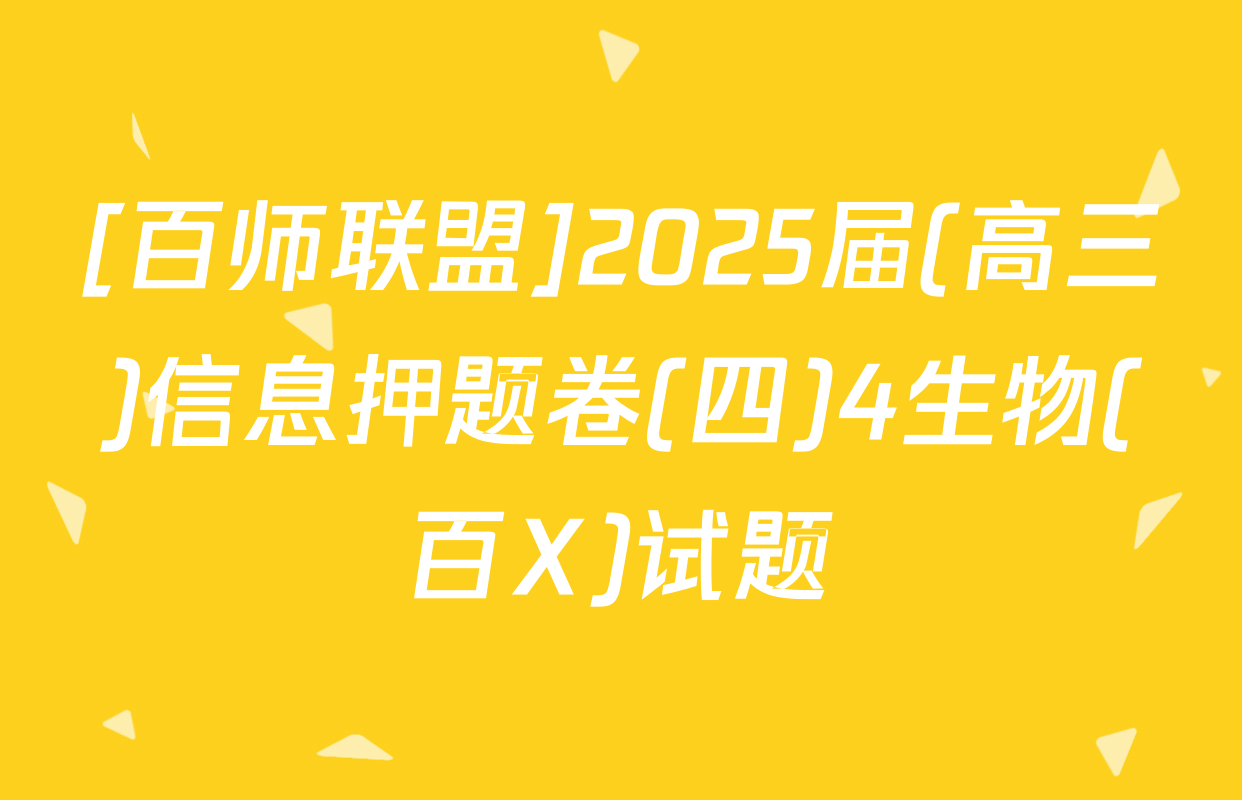 [百师联盟]2025届(高三)信息押题卷(四)4生物(百X)试题