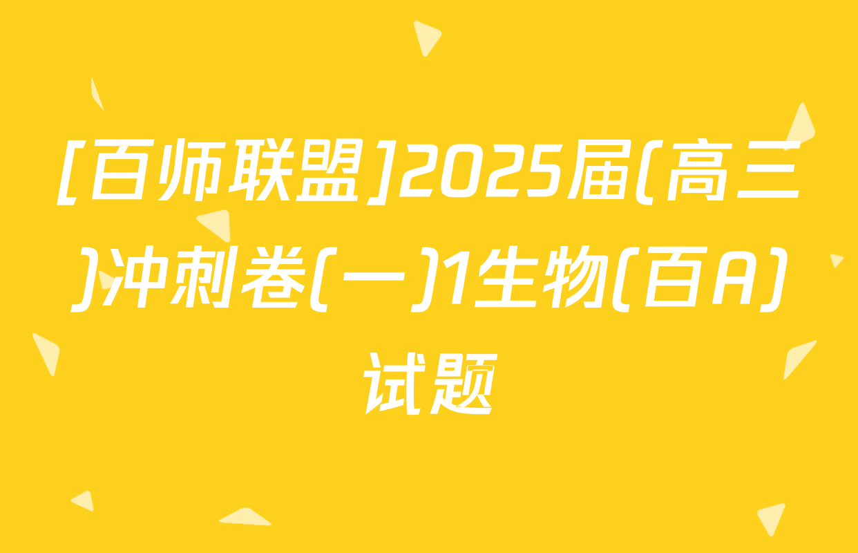 [百师联盟]2025届(高三)冲刺卷(一)1生物(百A)试题