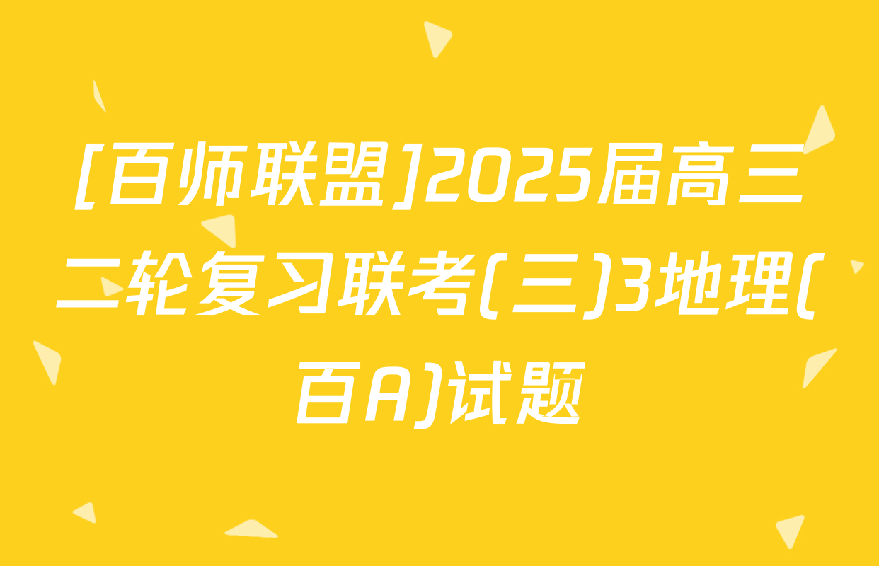 [百师联盟]2025届高三二轮复习联考(三)3地理(百A)试题