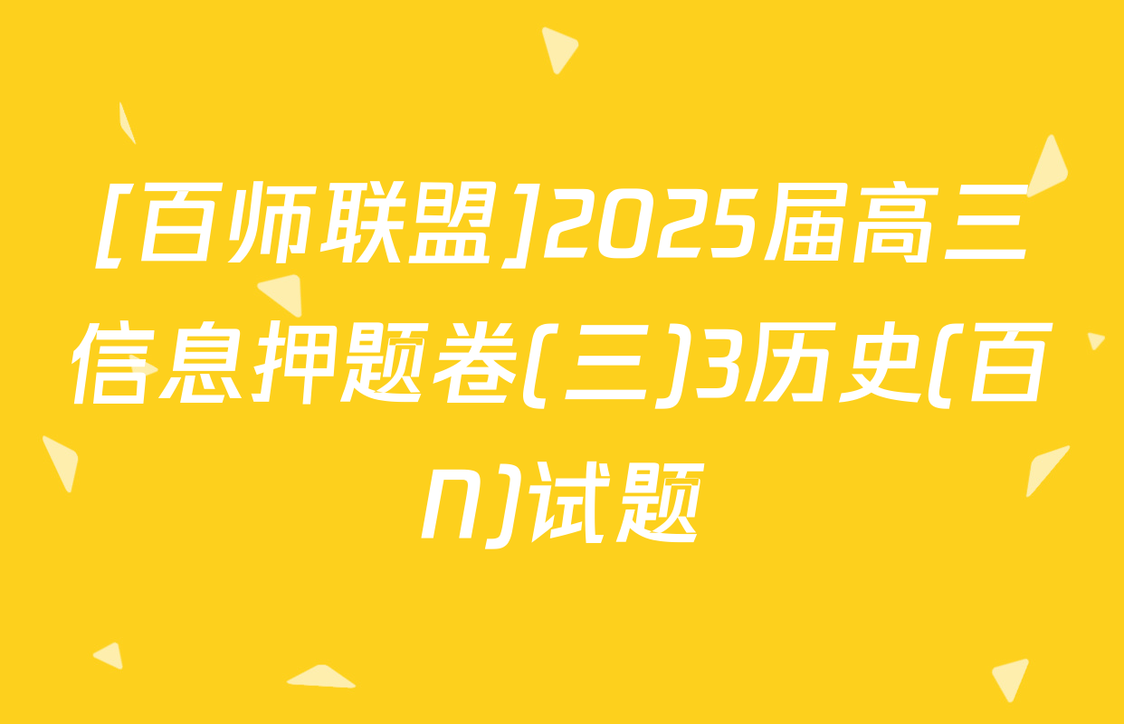 [百师联盟]2025届高三信息押题卷(三)3历史(百N)试题
