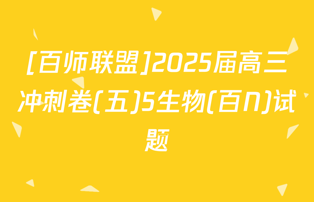 [百师联盟]2025届高三冲刺卷(五)5生物(百N)试题