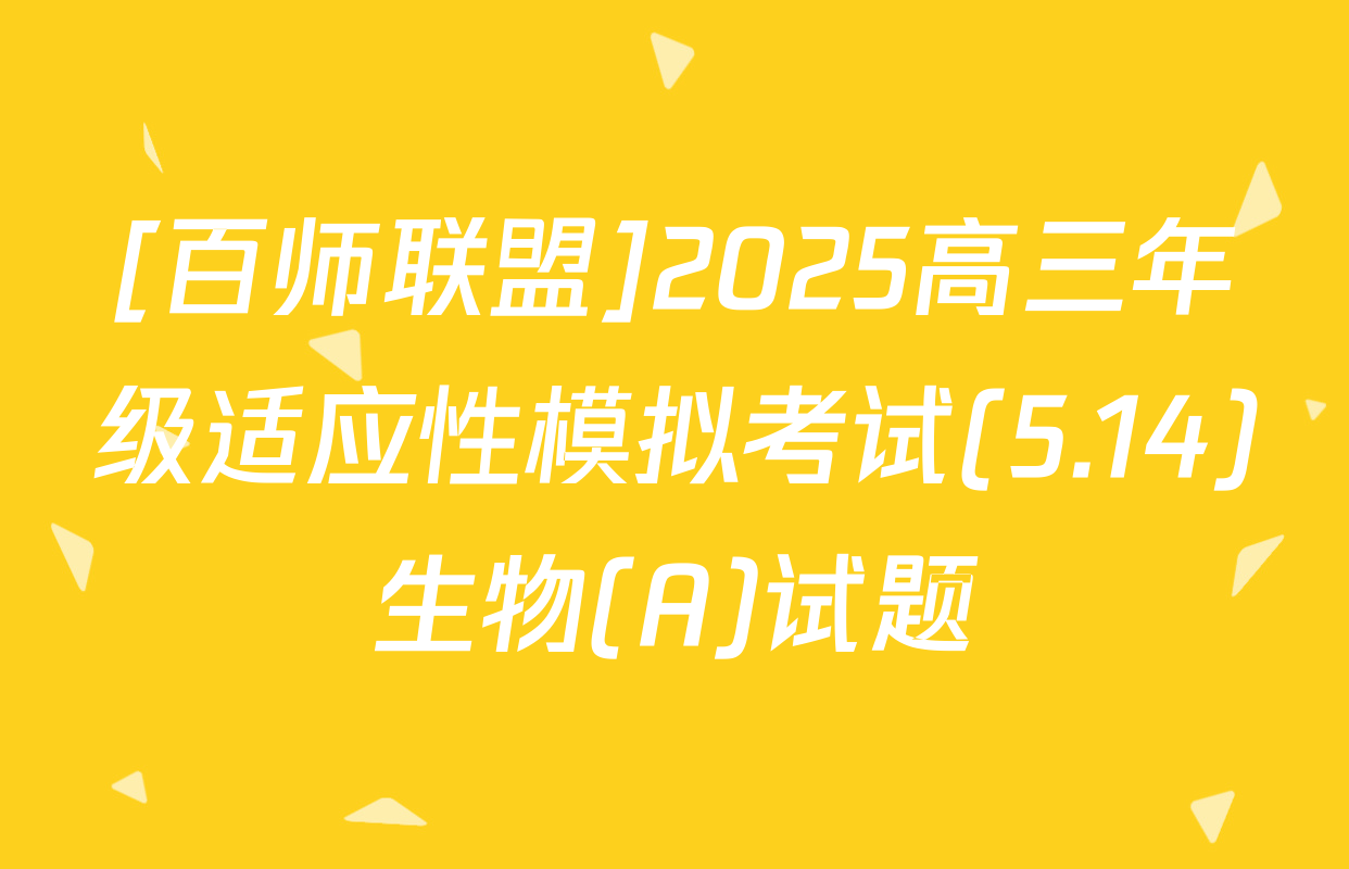 [百师联盟]2025高三年级适应性模拟考试(5.14)生物(A)试题