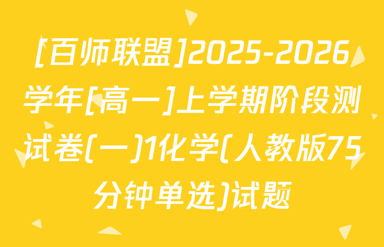 [百师联盟]2025-2026学年[高一]上学期阶段测试卷(一)1化学(人教版75分钟单选)试题