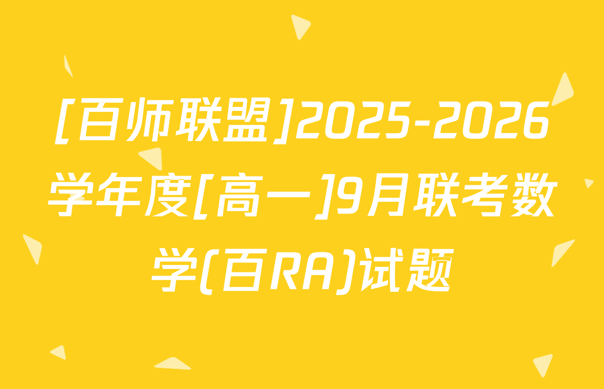 [百师联盟]2025-2026学年度[高一]9月联考数学(百RA)试题