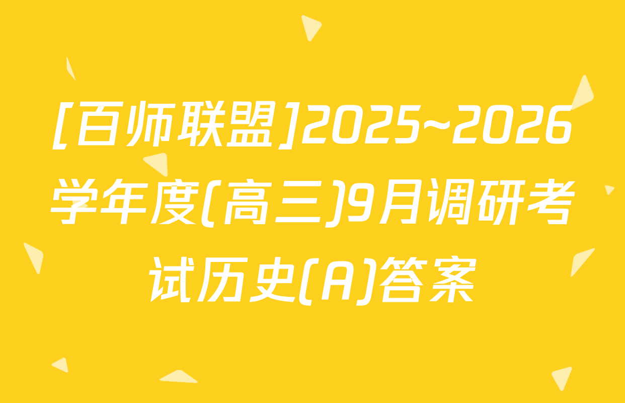 [百师联盟]2025~2026学年度(高三)9月调研考试历史(A)答案