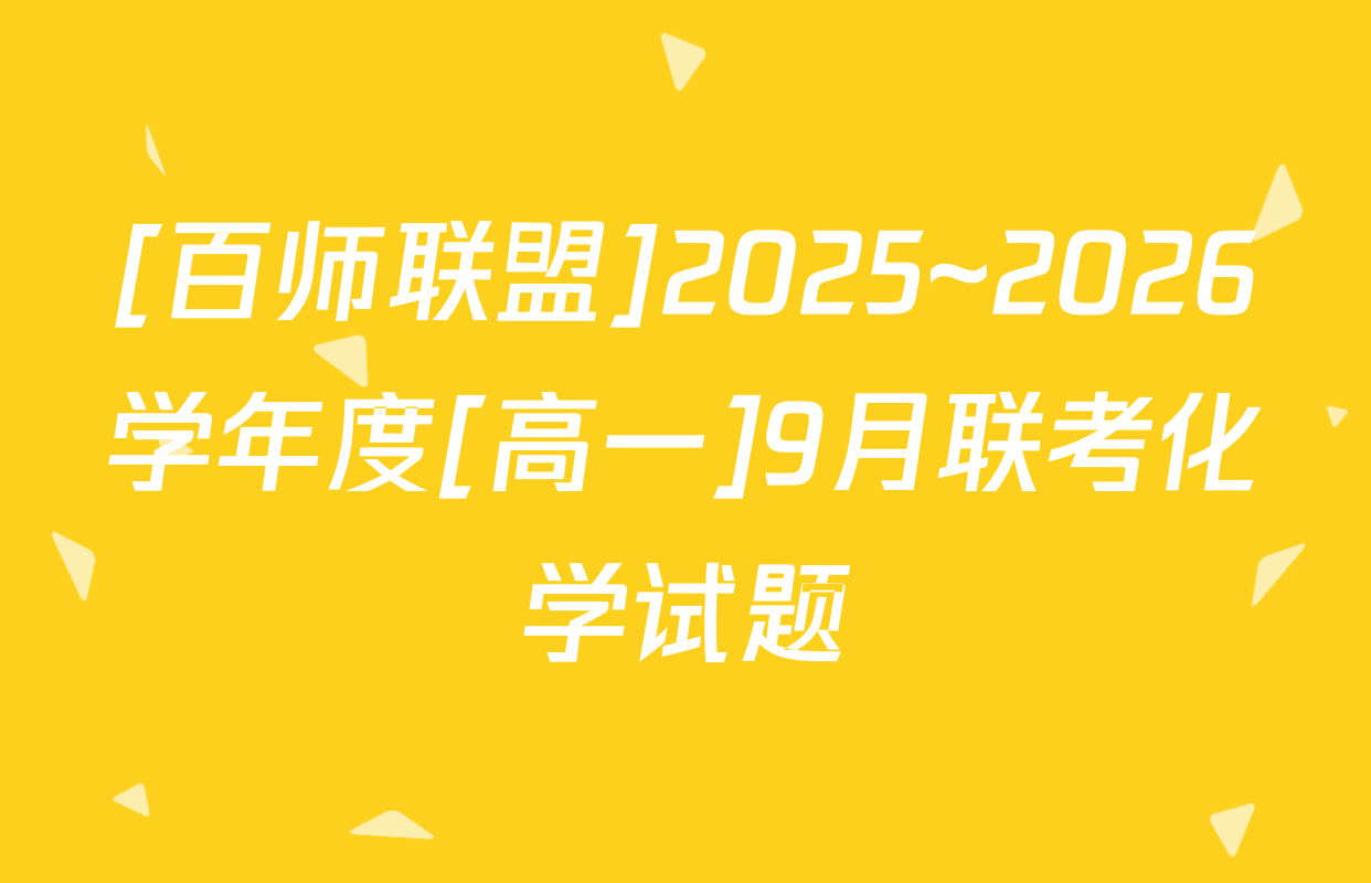 [百师联盟]2025~2026学年度[高一]9月联考化学试题
