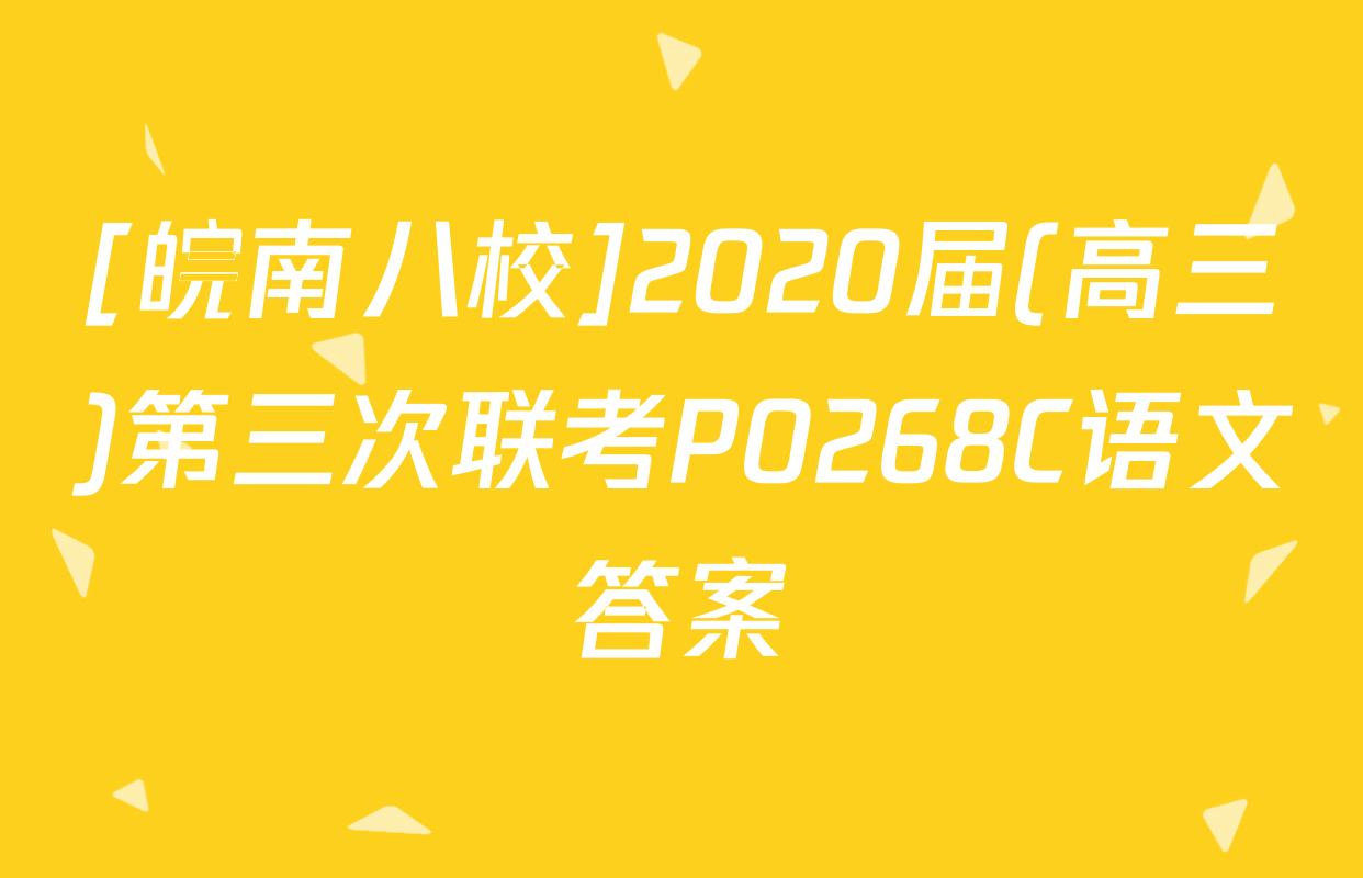 [皖南八校]2020届(高三)第三次联考P0268C语文答案