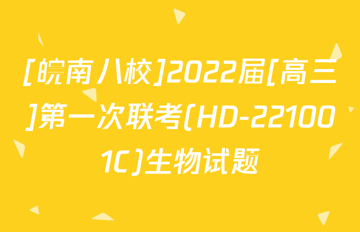 [皖南八校]2022届[高三]第一次联考(HD-221001C)生物试题