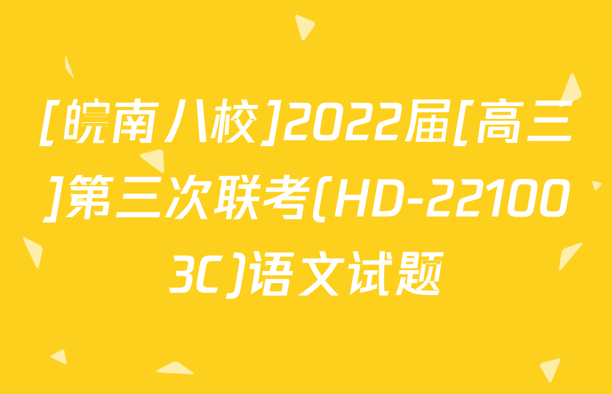 [皖南八校]2022届[高三]第三次联考(HD-221003C)语文试题