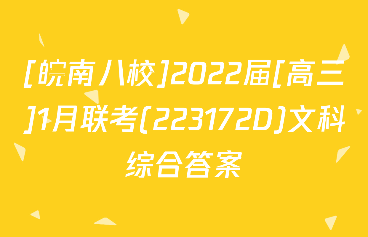 [皖南八校]2022届[高三]1月联考(223172D)文科综合答案