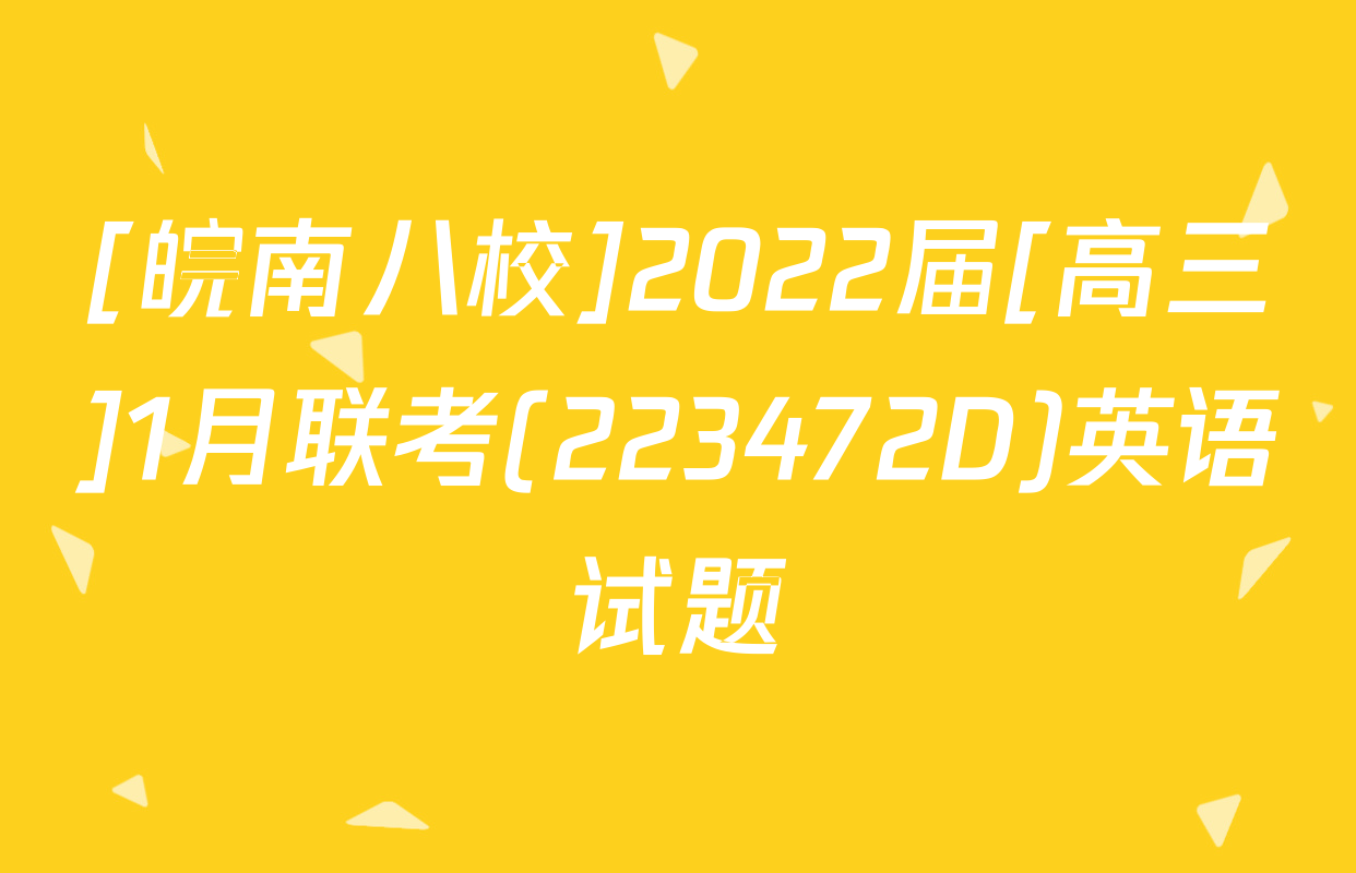 [皖南八校]2022届[高三]1月联考(223472D)英语试题