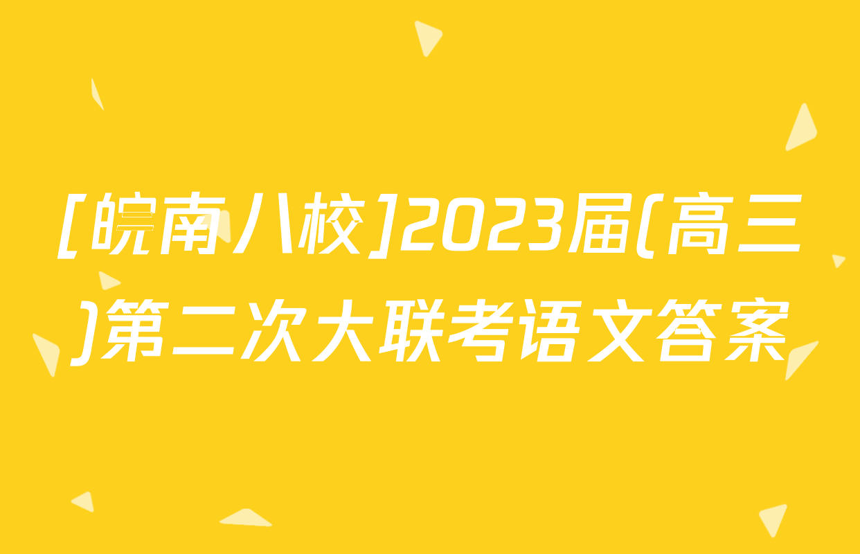 [皖南八校]2023届(高三)第二次大联考语文答案