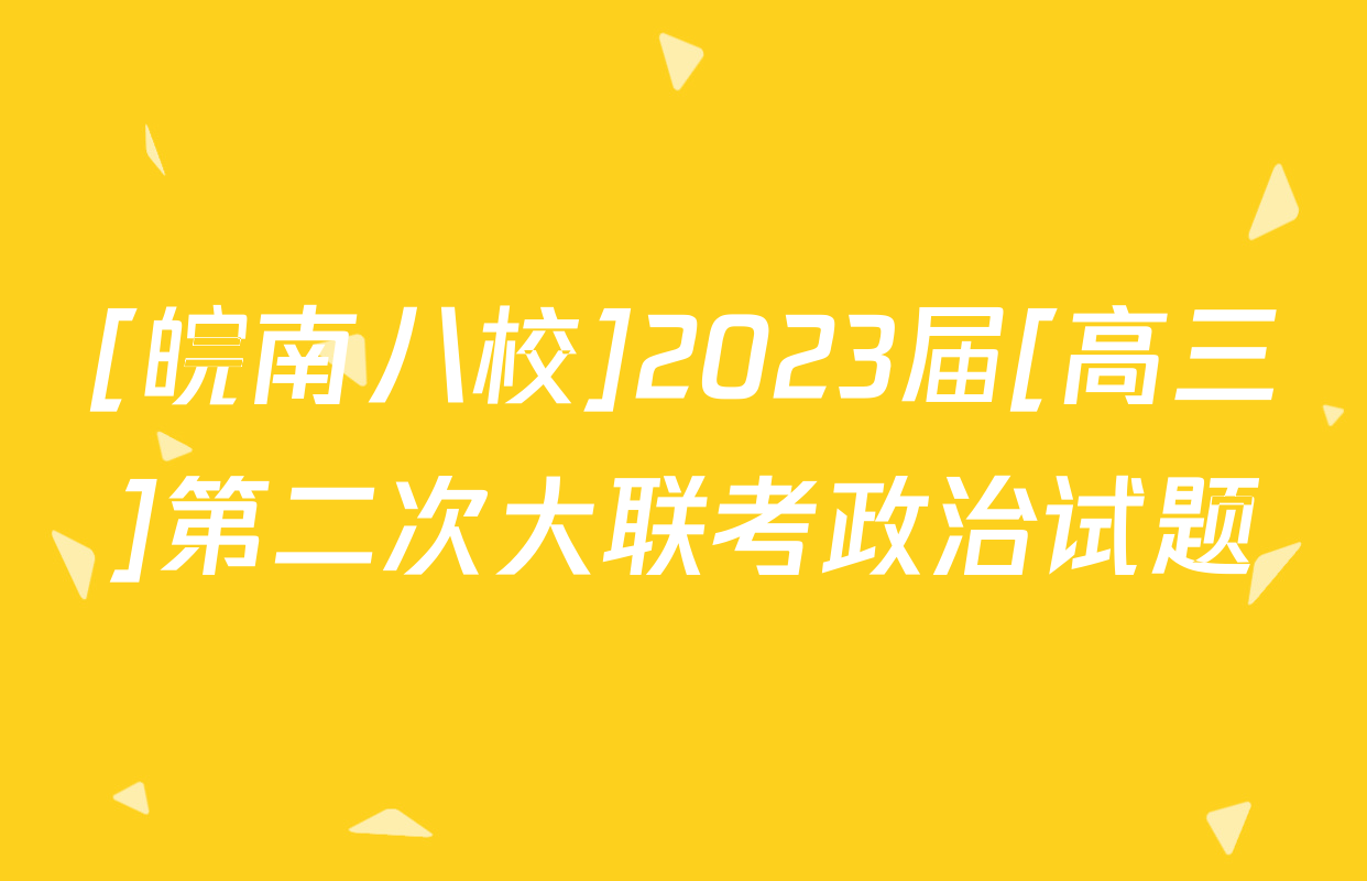 [皖南八校]2023届[高三]第二次大联考政治试题