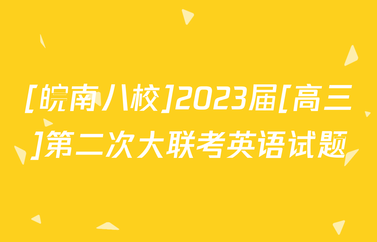 [皖南八校]2023届[高三]第二次大联考英语试题