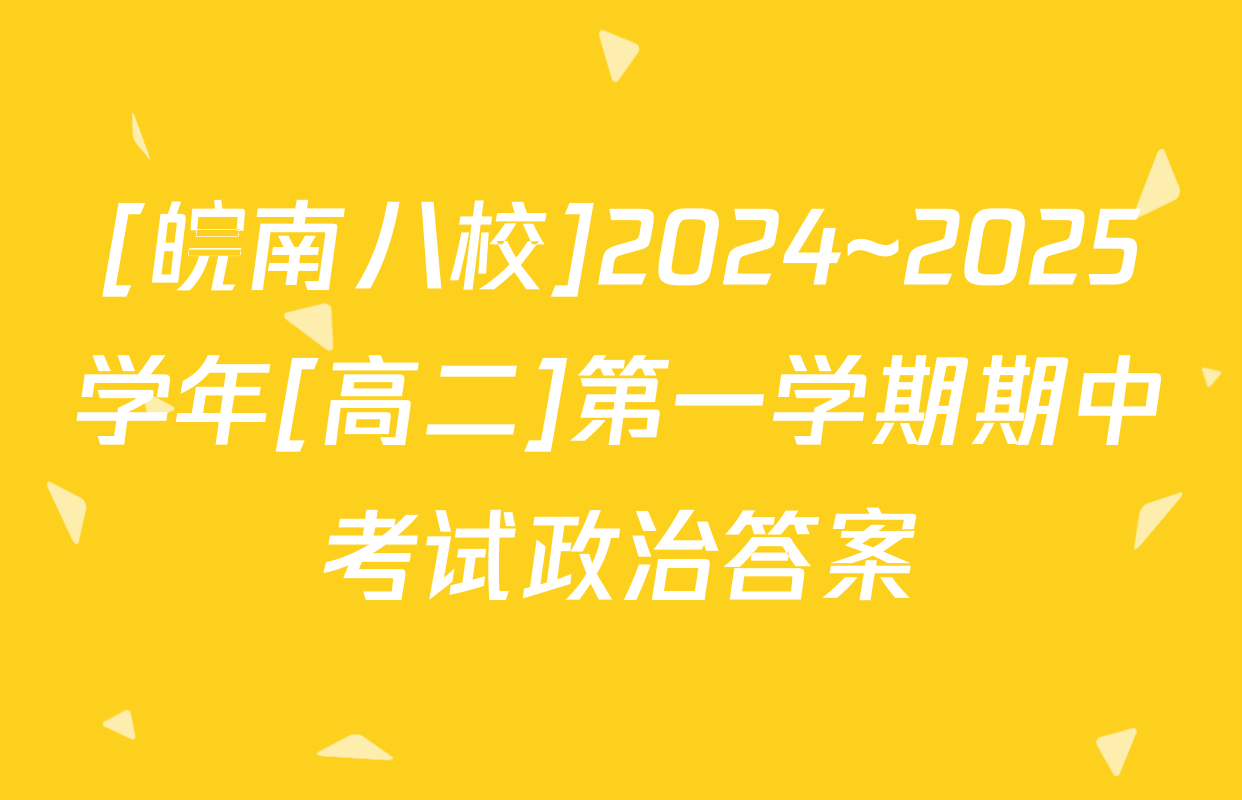 [皖南八校]2024~2025学年[高二]第一学期期中考试政治答案