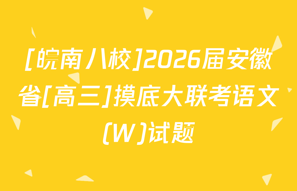 [皖南八校]2026届安徽省[高三]摸底大联考语文(W)试题