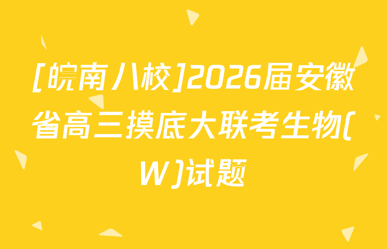 [皖南八校]2026届安徽省高三摸底大联考生物(W)试题