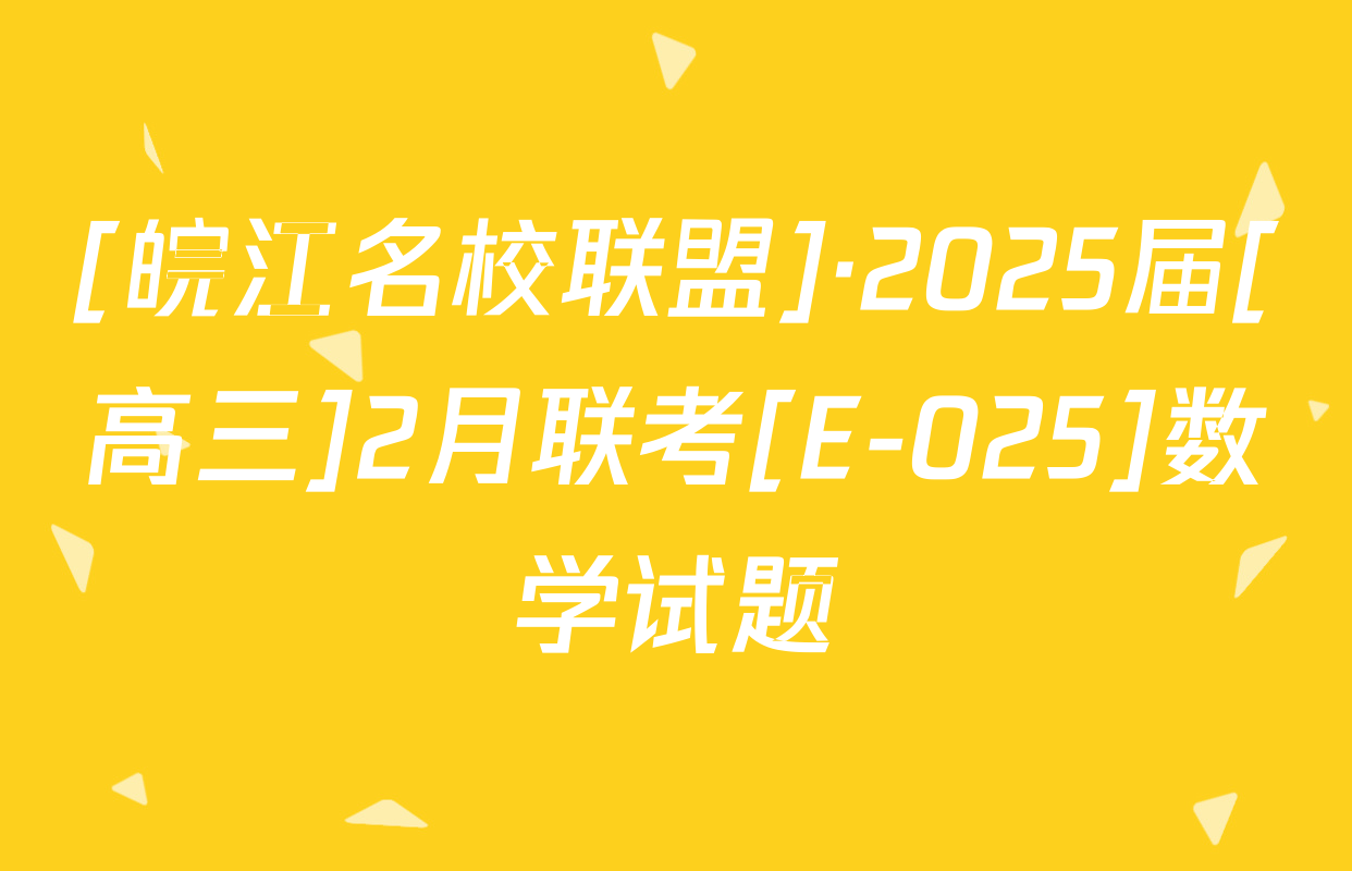 [皖江名校联盟]·2025届[高三]2月联考[E-025]数学试题