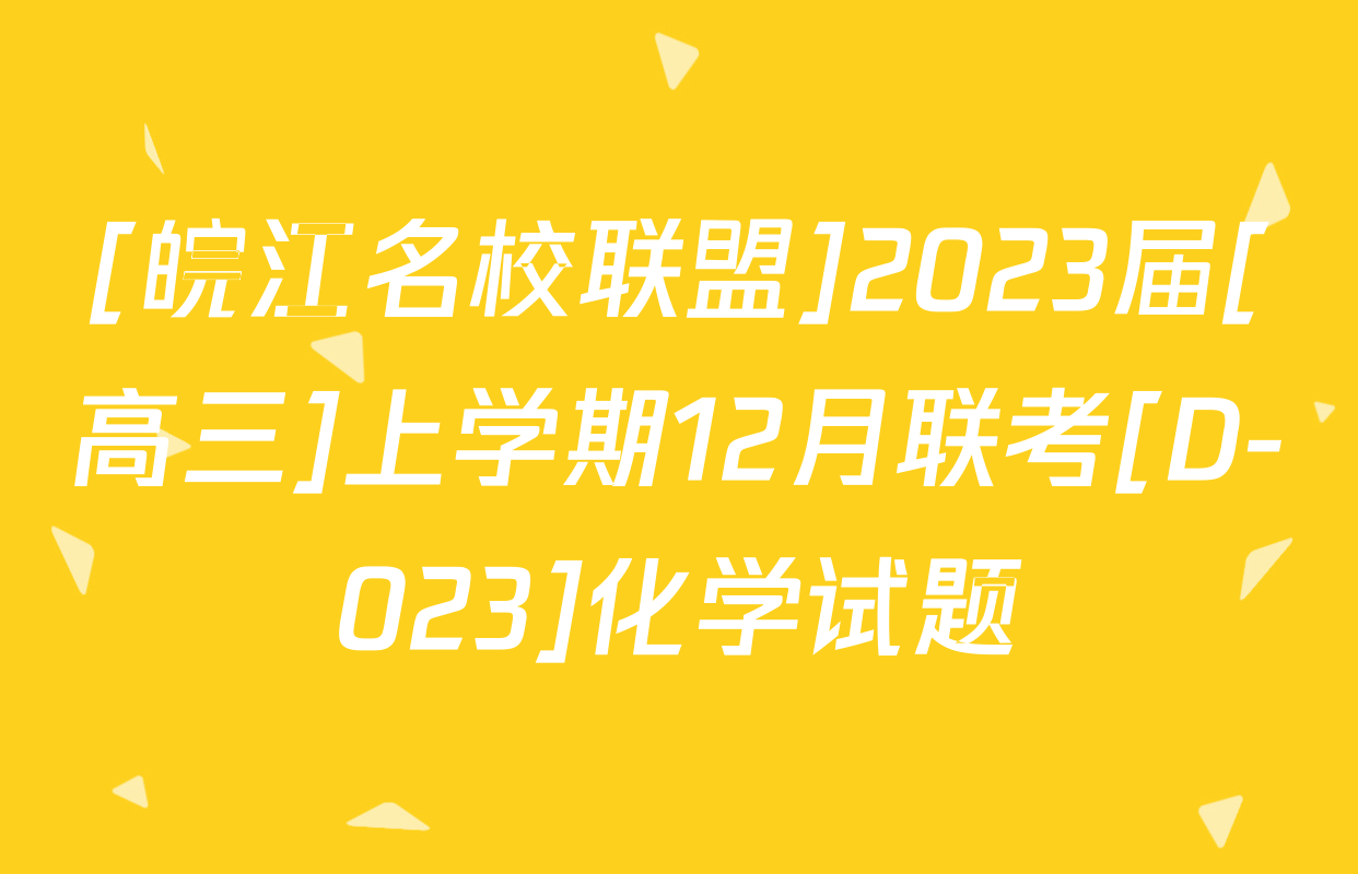 [皖江名校联盟]2023届[高三]上学期12月联考[D-023]化学试题