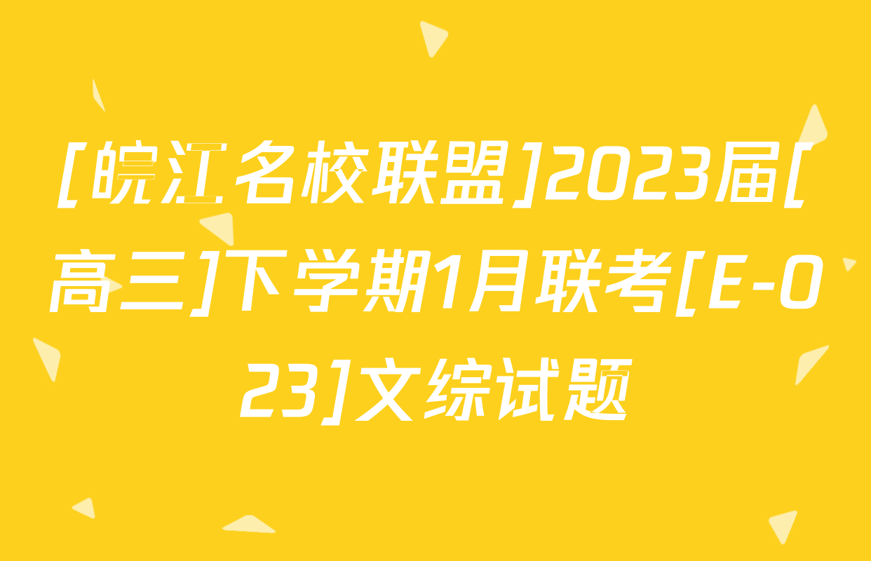 [皖江名校联盟]2023届[高三]下学期1月联考[E-023]文综试题