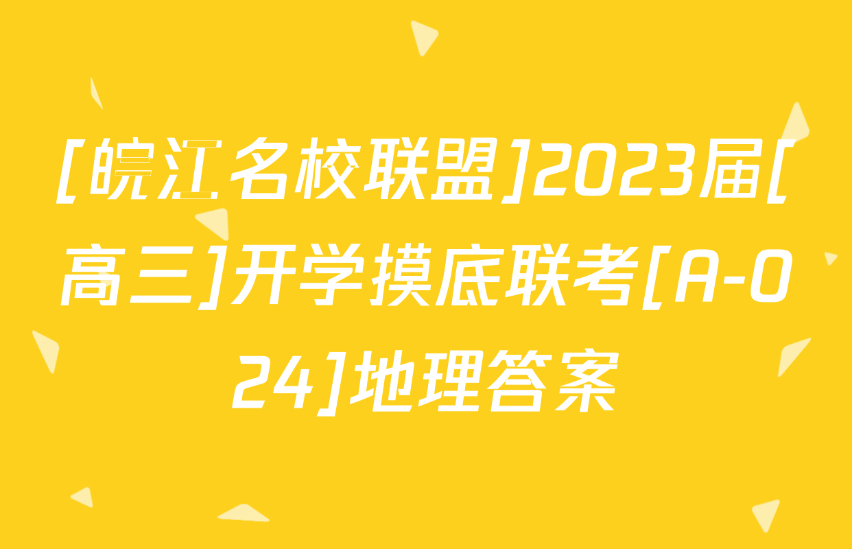 [皖江名校联盟]2023届[高三]开学摸底联考[A-024]地理答案