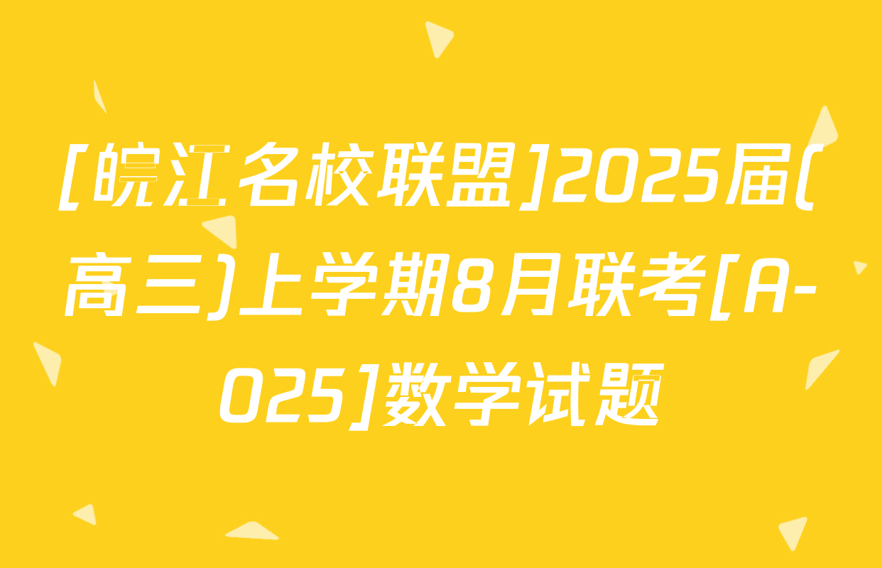 [皖江名校联盟]2025届(高三)上学期8月联考[A-025]数学试题