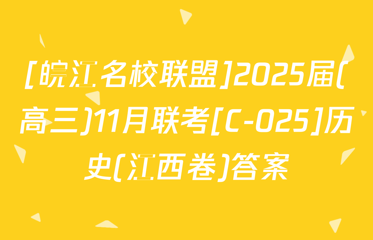 [皖江名校联盟]2025届(高三)11月联考[C-025]历史(江西卷)答案