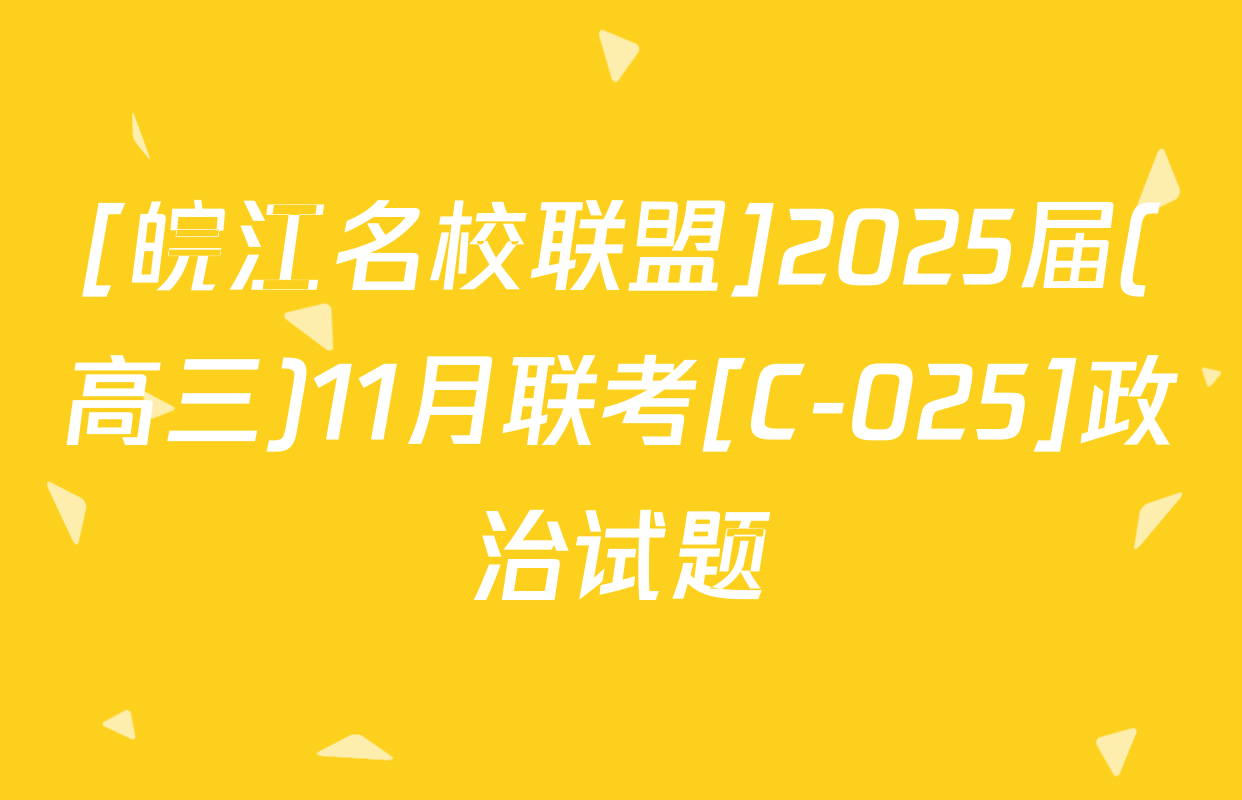 [皖江名校联盟]2025届(高三)11月联考[C-025]政治试题