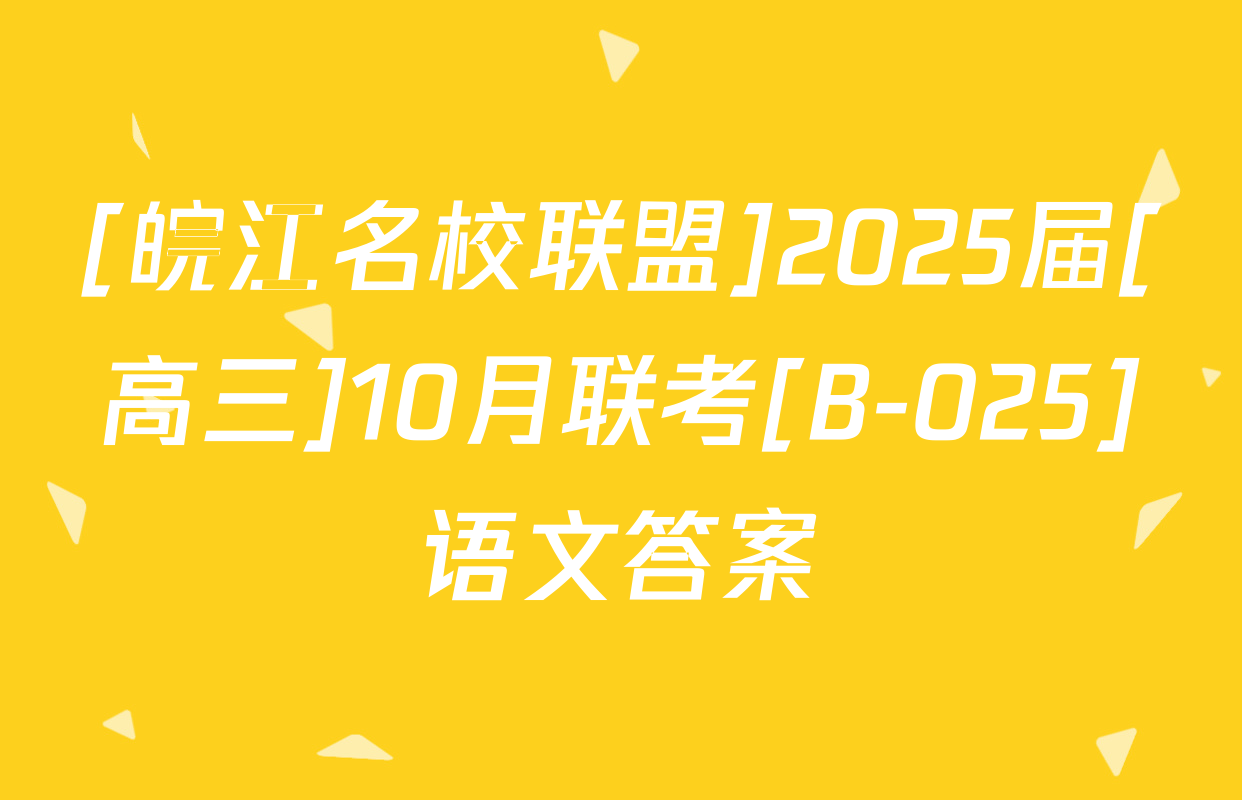 [皖江名校联盟]2025届[高三]10月联考[B-025]语文答案